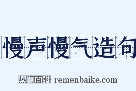 慢声慢气造句是什么意思的图片